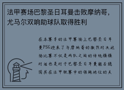 法甲赛场巴黎圣日耳曼击败摩纳哥，尤马尔双响助球队取得胜利
