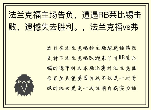 法兰克福主场告负，遭遇RB莱比锡击败，遗憾失去胜利。，法兰克福vs弗莱堡