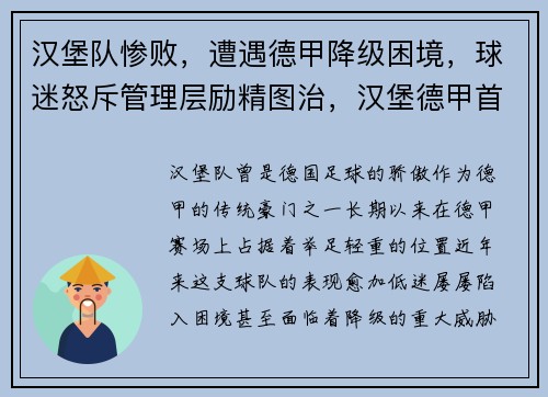 汉堡队惨败，遭遇德甲降级困境，球迷怒斥管理层励精图治，汉堡德甲首次降级