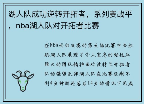 湖人队成功逆转开拓者，系列赛战平，nba湖人队对开拓者比赛