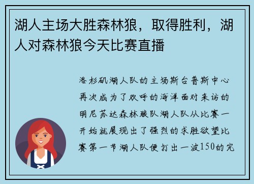 湖人主场大胜森林狼，取得胜利，湖人对森林狼今天比赛直播