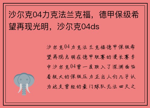 沙尔克04力克法兰克福，德甲保级希望再现光明，沙尔克04ds
