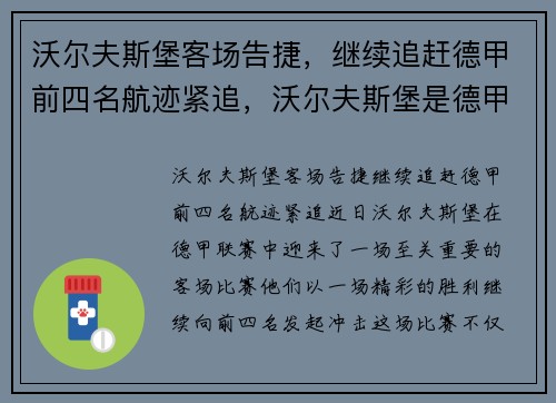 沃尔夫斯堡客场告捷，继续追赶德甲前四名航迹紧追，沃尔夫斯堡是德甲吗