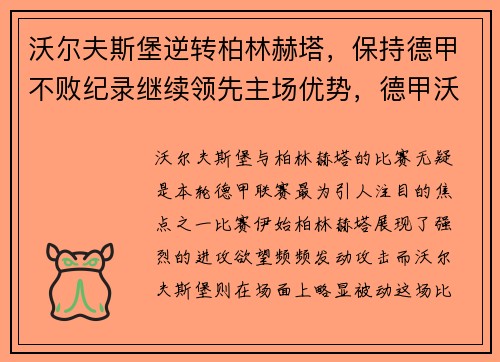 沃尔夫斯堡逆转柏林赫塔，保持德甲不败纪录继续领先主场优势，德甲沃尔夫斯堡是穷队