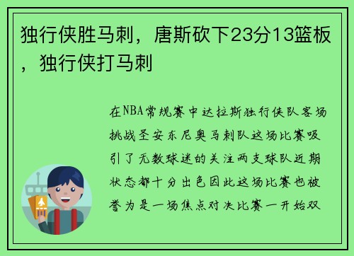独行侠胜马刺，唐斯砍下23分13篮板，独行侠打马刺
