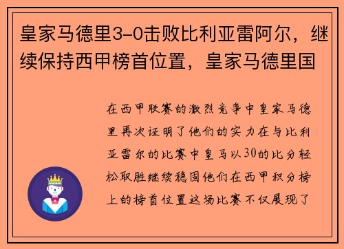皇家马德里3-0击败比利亚雷阿尔，继续保持西甲榜首位置，皇家马德里国家德比