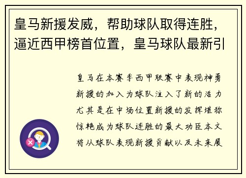 皇马新援发威，帮助球队取得连胜，逼近西甲榜首位置，皇马球队最新引援