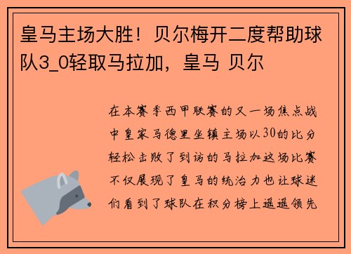 皇马主场大胜！贝尔梅开二度帮助球队3_0轻取马拉加，皇马 贝尔