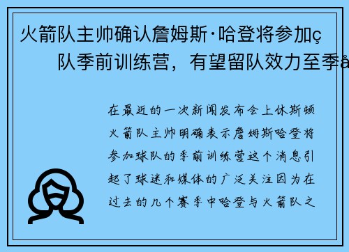火箭队主帅确认詹姆斯·哈登将参加球队季前训练营，有望留队效力至季后赛