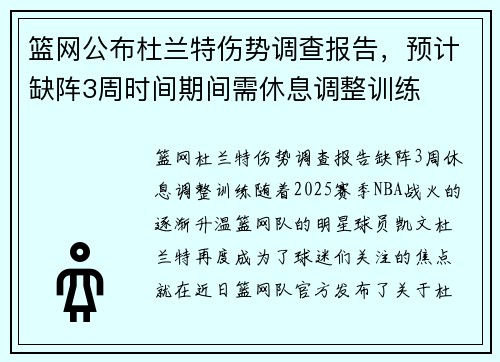 篮网公布杜兰特伤势调查报告，预计缺阵3周时间期间需休息调整训练