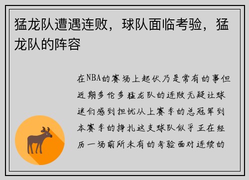 猛龙队遭遇连败，球队面临考验，猛龙队的阵容