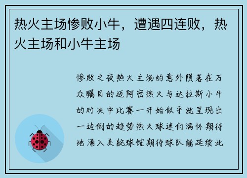 热火主场惨败小牛，遭遇四连败，热火主场和小牛主场