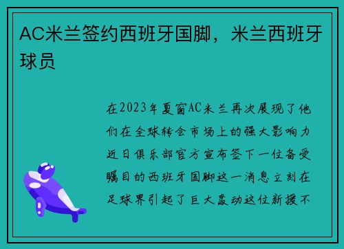 AC米兰签约西班牙国脚，米兰西班牙球员