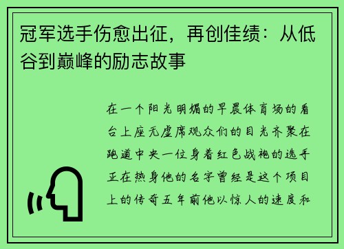 冠军选手伤愈出征，再创佳绩：从低谷到巅峰的励志故事