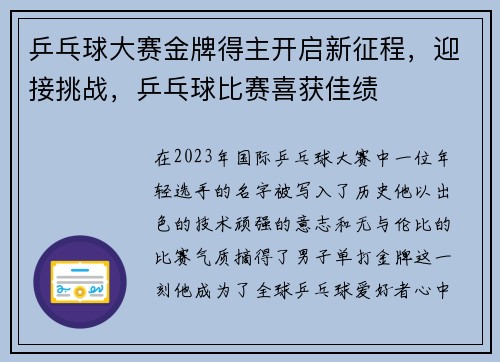 乒乓球大赛金牌得主开启新征程，迎接挑战，乒乓球比赛喜获佳绩