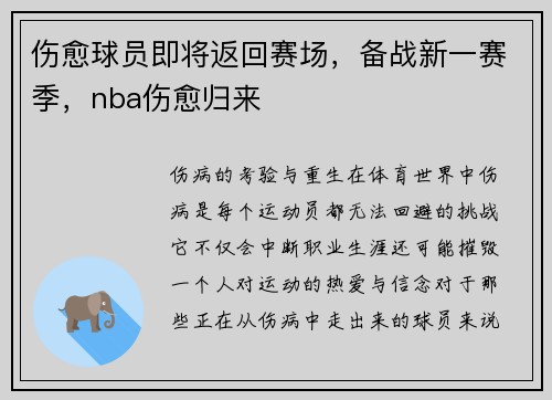 伤愈球员即将返回赛场，备战新一赛季，nba伤愈归来