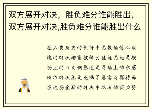 双方展开对决，胜负难分谁能胜出，双方展开对决,胜负难分谁能胜出什么意思