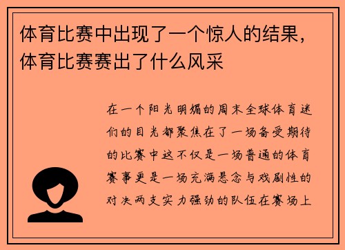 体育比赛中出现了一个惊人的结果，体育比赛赛出了什么风采
