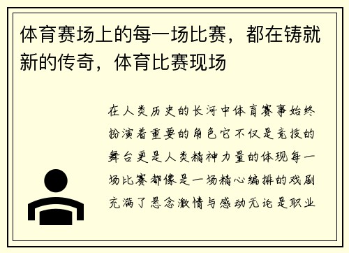 体育赛场上的每一场比赛，都在铸就新的传奇，体育比赛现场