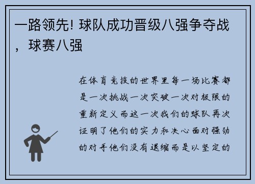 一路领先! 球队成功晋级八强争夺战，球赛八强