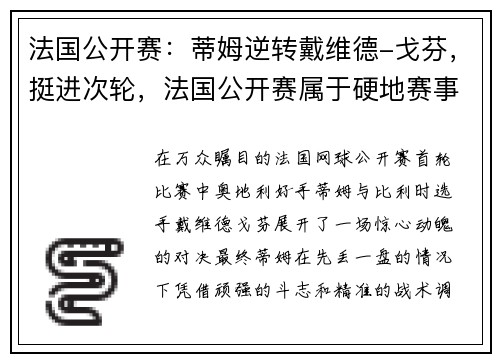 法国公开赛：蒂姆逆转戴维德-戈芬，挺进次轮，法国公开赛属于硬地赛事吗_