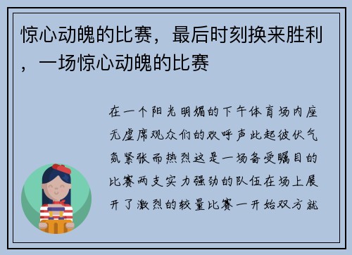 惊心动魄的比赛，最后时刻换来胜利，一场惊心动魄的比赛