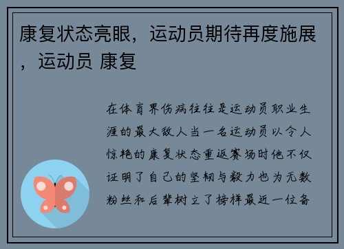 康复状态亮眼，运动员期待再度施展，运动员 康复