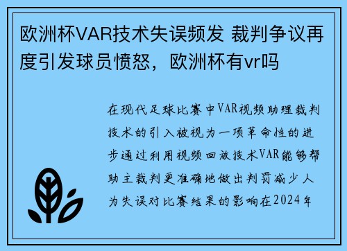 欧洲杯VAR技术失误频发 裁判争议再度引发球员愤怒，欧洲杯有vr吗