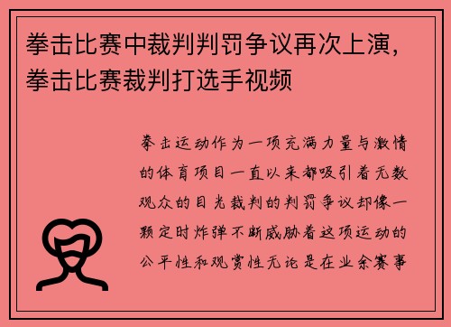 拳击比赛中裁判判罚争议再次上演，拳击比赛裁判打选手视频