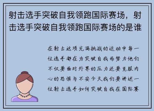 射击选手突破自我领跑国际赛场，射击选手突破自我领跑国际赛场的是谁
