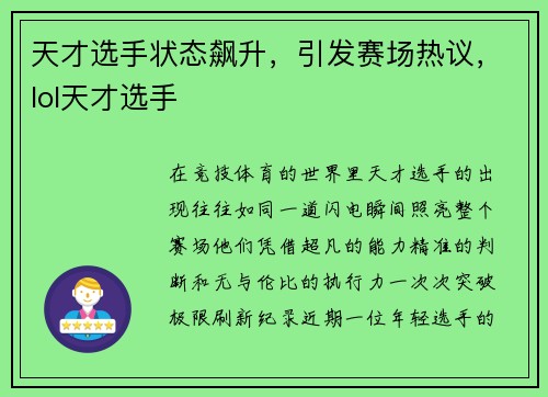 天才选手状态飙升，引发赛场热议，lol天才选手