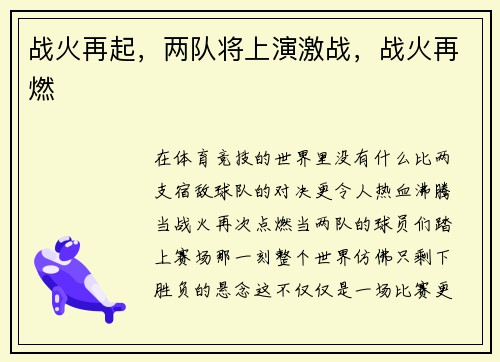 战火再起，两队将上演激战，战火再燃