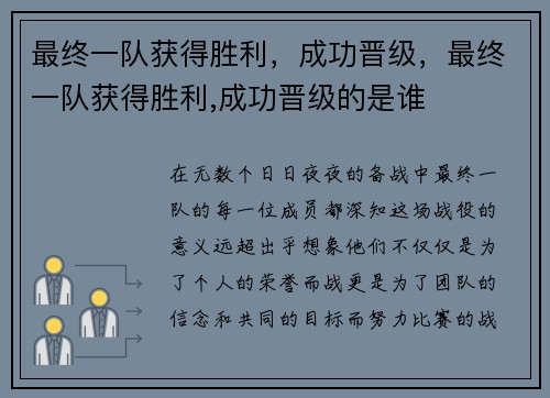 最终一队获得胜利，成功晋级，最终一队获得胜利,成功晋级的是谁