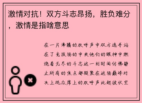 激情对抗！双方斗志昂扬，胜负难分，激情是指啥意思