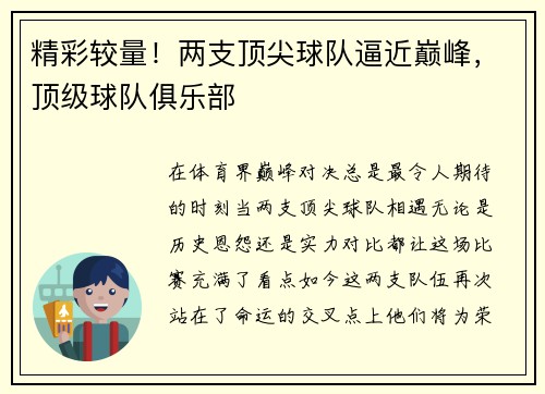 精彩较量！两支顶尖球队逼近巅峰，顶级球队俱乐部