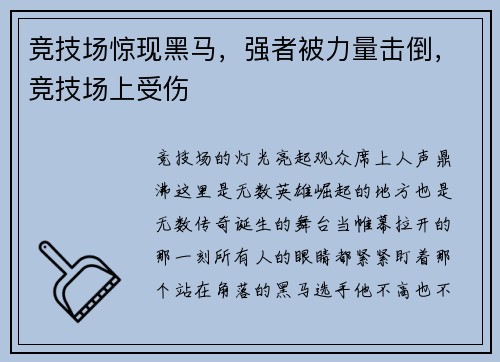 竞技场惊现黑马，强者被力量击倒，竞技场上受伤