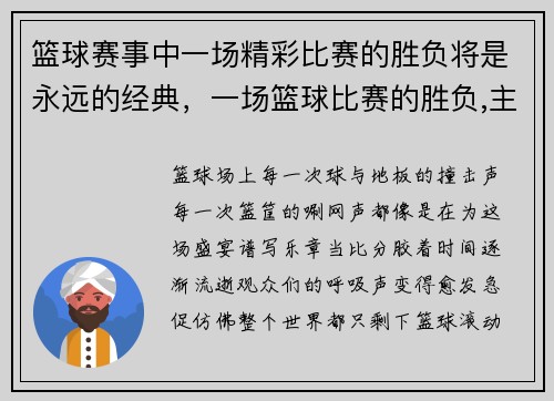 篮球赛事中一场精彩比赛的胜负将是永远的经典，一场篮球比赛的胜负,主要是取决于