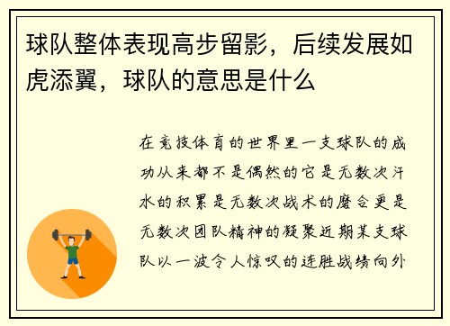 球队整体表现高步留影，后续发展如虎添翼，球队的意思是什么