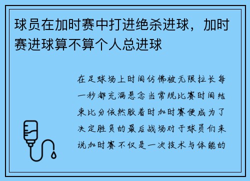 球员在加时赛中打进绝杀进球，加时赛进球算不算个人总进球