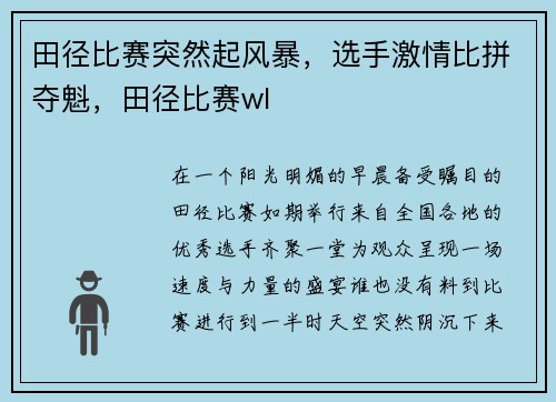 田径比赛突然起风暴，选手激情比拼夺魁，田径比赛wl
