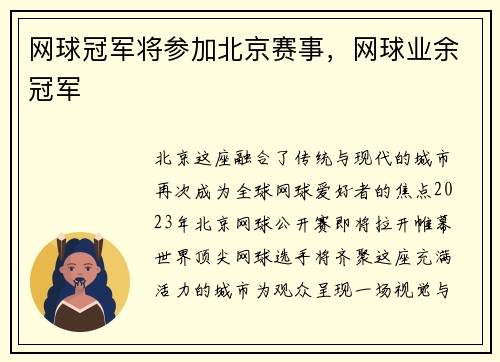网球冠军将参加北京赛事，网球业余冠军