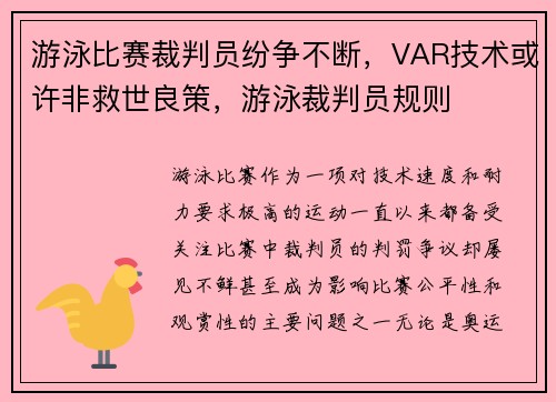 游泳比赛裁判员纷争不断，VAR技术或许非救世良策，游泳裁判员规则