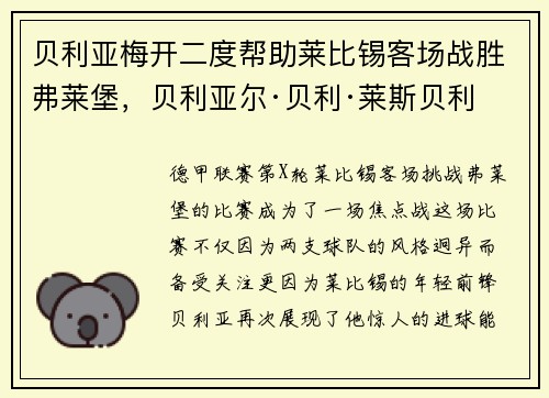 贝利亚梅开二度帮助莱比锡客场战胜弗莱堡，贝利亚尔·贝利·莱斯贝利