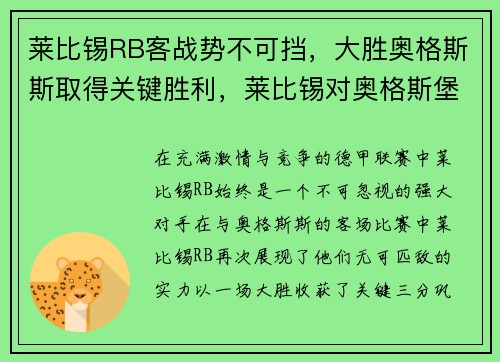 莱比锡RB客战势不可挡，大胜奥格斯斯取得关键胜利，莱比锡对奥格斯堡的比分预测