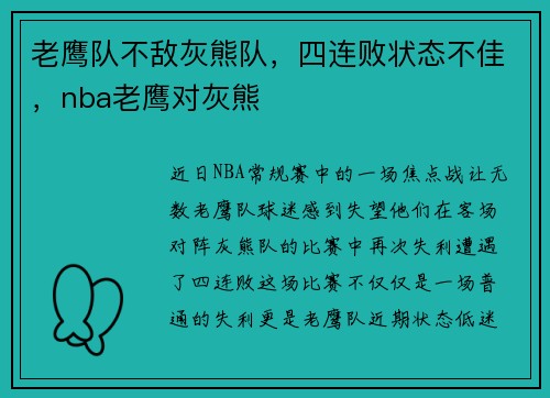 老鹰队不敌灰熊队，四连败状态不佳，nba老鹰对灰熊