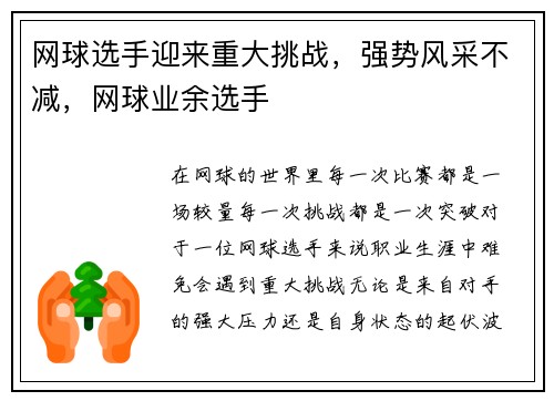 网球选手迎来重大挑战，强势风采不减，网球业余选手