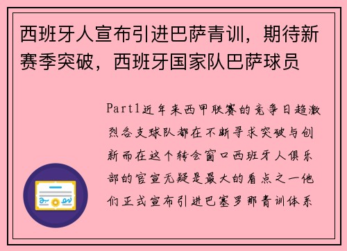 西班牙人宣布引进巴萨青训，期待新赛季突破，西班牙国家队巴萨球员