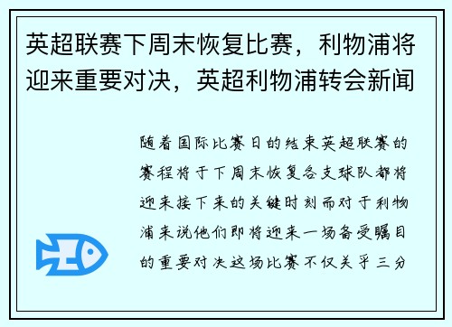 英超联赛下周末恢复比赛，利物浦将迎来重要对决，英超利物浦转会新闻