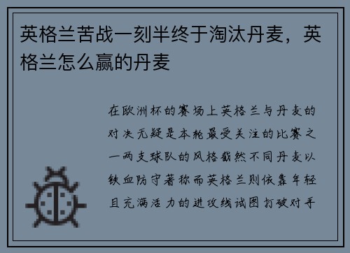 英格兰苦战一刻半终于淘汰丹麦，英格兰怎么赢的丹麦