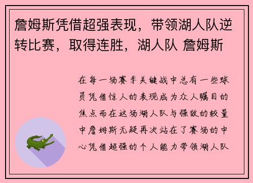 詹姆斯凭借超强表现，带领湖人队逆转比赛，取得连胜，湖人队 詹姆斯